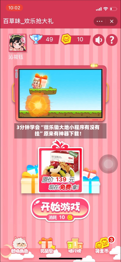 3分钟学会“微乐锄大地小程序有没有挂”原来有神器下载！-第2张图片