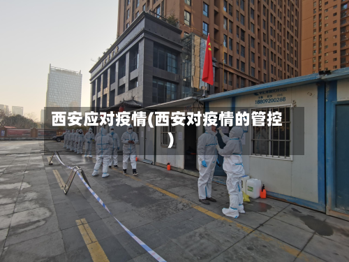 西安应对疫情(西安对疫情的管控)-第1张图片
