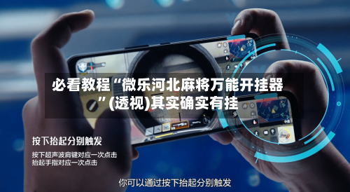 必看教程“微乐河北麻将万能开挂器”(透视)其实确实有挂-第1张图片