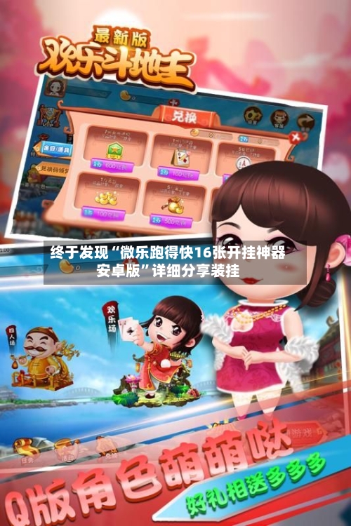 终于发现“微乐跑得快16张开挂神器安卓版”详细分享装挂-第1张图片