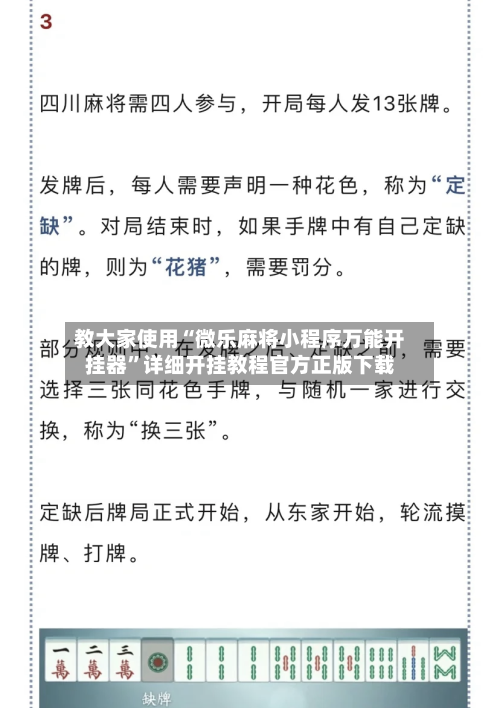 教大家使用“微乐麻将小程序万能开挂器”详细开挂教程官方正版下载-第1张图片