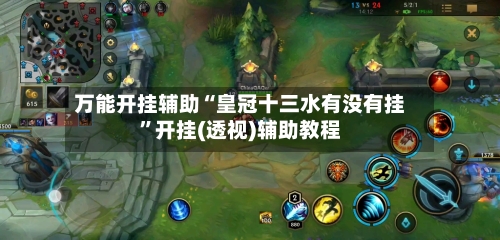 万能开挂辅助“皇冠十三水有没有挂”开挂(透视)辅助教程-第3张图片