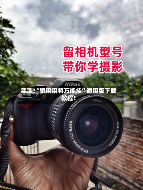 实测!“聚闲麻将万能挂”通用版下载教程！-第1张图片