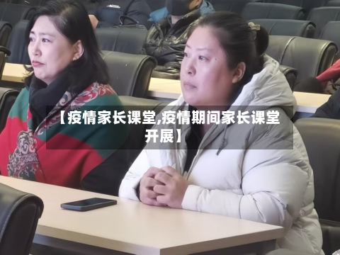 【疫情家长课堂,疫情期间家长课堂开展】-第1张图片