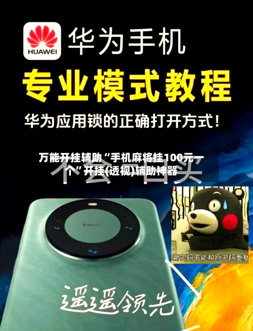 万能开挂辅助“手机麻将挂100元一个”开挂(透视)辅助神器-第2张图片