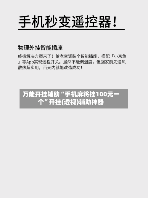 万能开挂辅助“手机麻将挂100元一个”开挂(透视)辅助神器-第1张图片