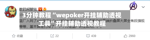 3分钟教程“wepoker开挂辅助透视工具	”开挂辅助透视教程-第1张图片