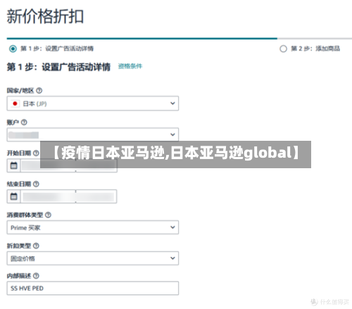 【疫情日本亚马逊,日本亚马逊global】-第1张图片