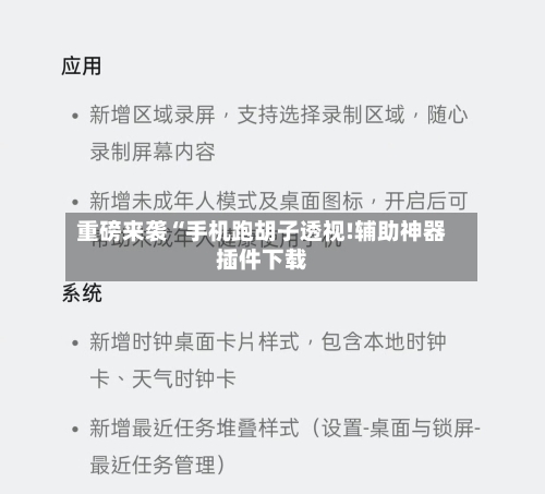 重磅来袭“手机跑胡子透视!辅助神器插件下载-第1张图片