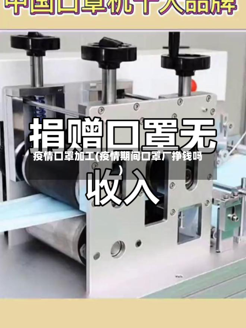 疫情口罩加工(疫情期间口罩厂挣钱吗)-第3张图片