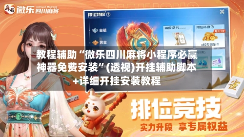 教程辅助“微乐四川麻将小程序必赢神器免费安装	”(透视)开挂辅助脚本+详细开挂安装教程-第1张图片