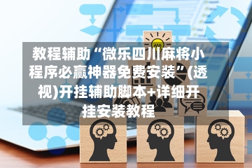 教程辅助“微乐四川麻将小程序必赢神器免费安装”(透视)开挂辅助脚本+详细开挂安装教程-第2张图片