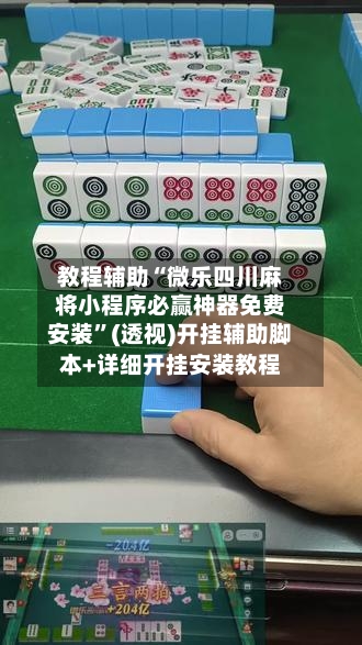 教程辅助“微乐四川麻将小程序必赢神器免费安装”(透视)开挂辅助脚本+详细开挂安装教程-第3张图片