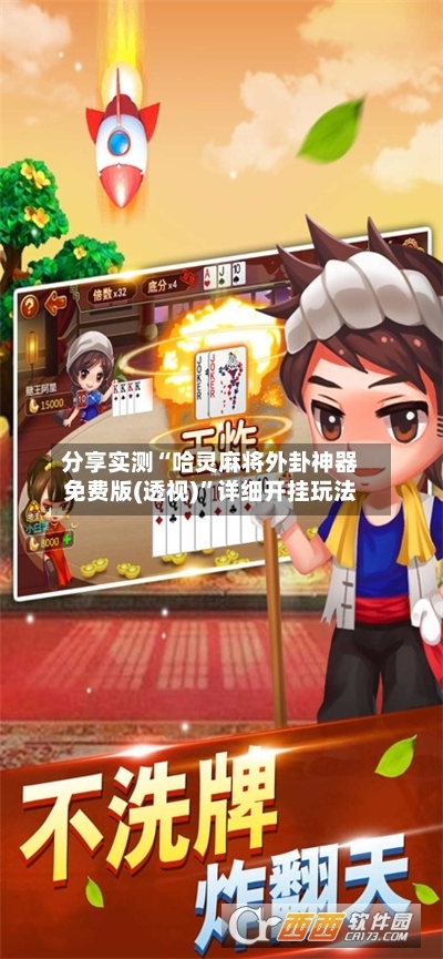 分享实测“哈灵麻将外卦神器免费版(透视)”详细开挂玩法-第2张图片