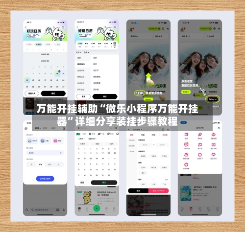 万能开挂辅助“微乐小程序万能开挂器	”详细分享装挂步骤教程-第2张图片