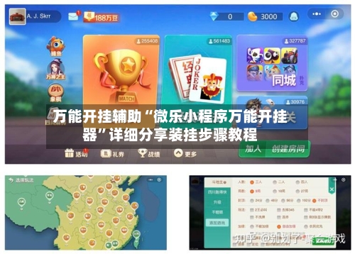 万能开挂辅助“微乐小程序万能开挂器”详细分享装挂步骤教程-第1张图片