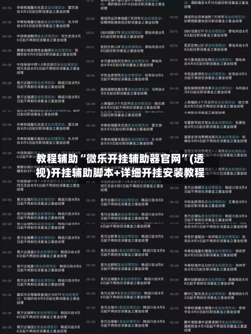 教程辅助“微乐开挂辅助器官网	”(透视)开挂辅助脚本+详细开挂安装教程-第1张图片