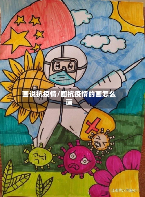 画说抗疫情/画抗疫情的画怎么画-第1张图片