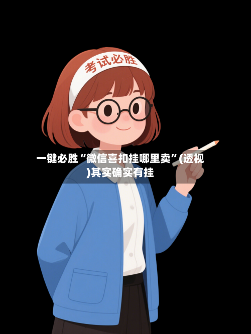 一键必胜“微信喜扣挂哪里卖	”(透视)其实确实有挂-第1张图片