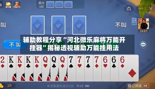 辅助教程分享“河北微乐麻将万能开挂器”揭秘透视辅助万能挂用法-第3张图片