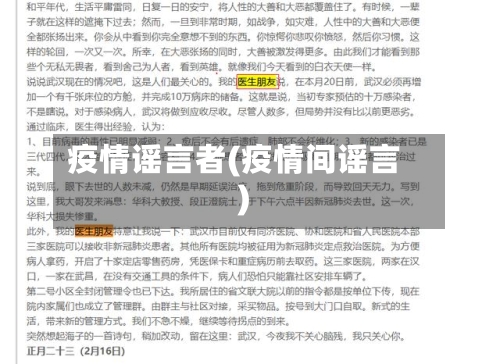 疫情谣言者(疫情间谣言)-第1张图片