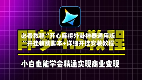 必看教程“开心麻将外卦神器通用版”开挂辅助脚本+详细开挂安装教程-第1张图片