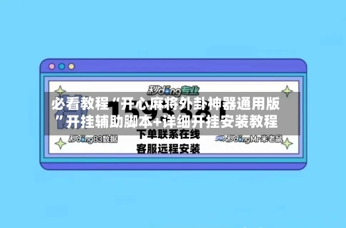 必看教程“开心麻将外卦神器通用版”开挂辅助脚本+详细开挂安装教程-第3张图片