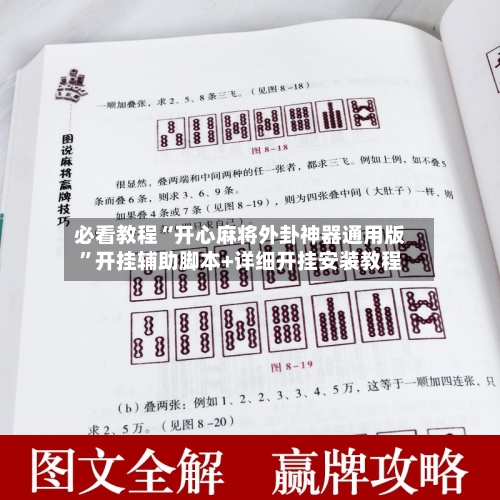 必看教程“开心麻将外卦神器通用版	”开挂辅助脚本+详细开挂安装教程-第2张图片