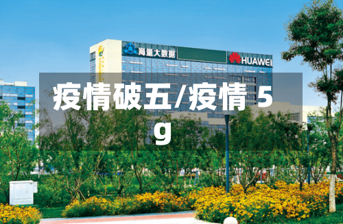 疫情破五/疫情 5g-第3张图片