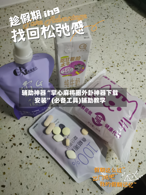 辅助神器“掌心麻将圈外卦神器下载安装”(必备工具)辅助教学-第2张图片