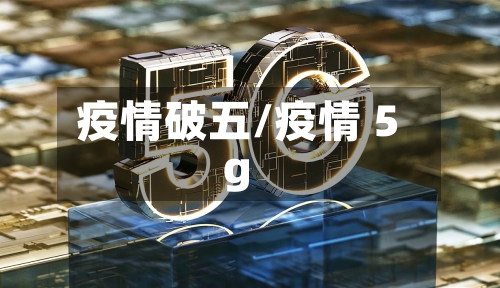 疫情破五/疫情 5g-第1张图片