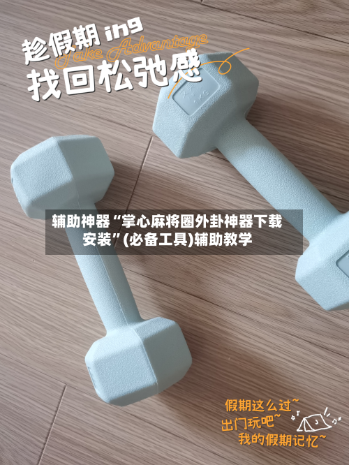 辅助神器“掌心麻将圈外卦神器下载安装”(必备工具)辅助教学-第1张图片