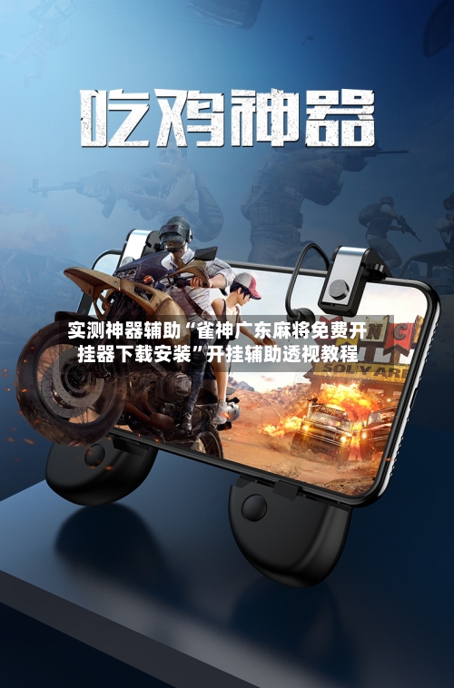 实测神器辅助“雀神广东麻将免费开挂器下载安装”开挂辅助透视教程-第1张图片