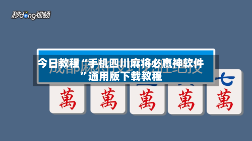 今日教程“手机四川麻将必赢神软件”通用版下载教程-第2张图片