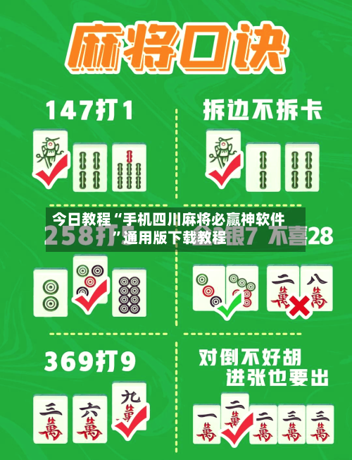 今日教程“手机四川麻将必赢神软件”通用版下载教程-第3张图片