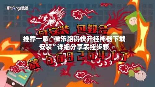 推荐一款“微乐跑得快开挂神器下载安装	”详细分享装挂步骤-第2张图片