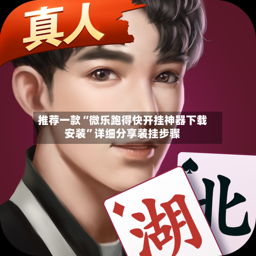 推荐一款“微乐跑得快开挂神器下载安装”详细分享装挂步骤-第1张图片