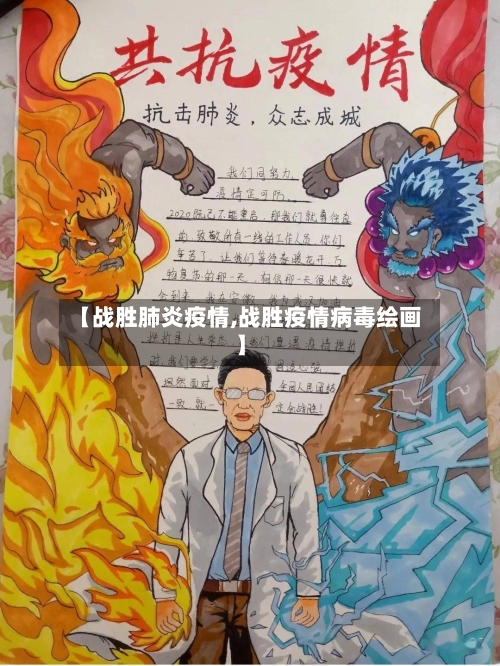【战胜肺炎疫情,战胜疫情病毒绘画】-第1张图片