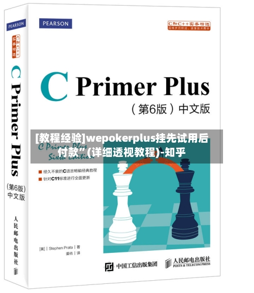 [教程经验]wepokerplus挂先试用后付款”(详细透视教程)-知乎-第1张图片