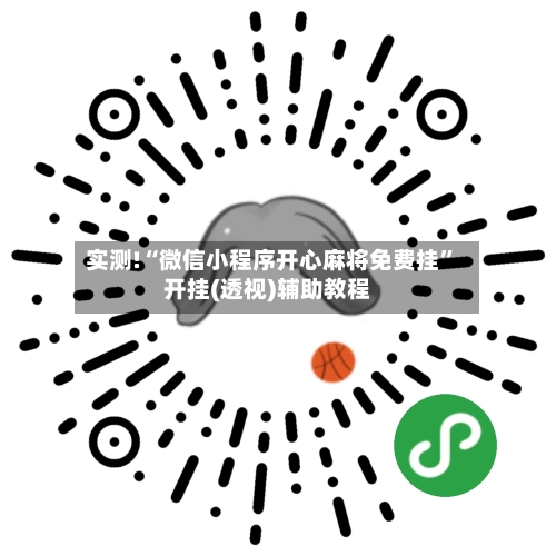实测!“微信小程序开心麻将免费挂	”开挂(透视)辅助教程-第1张图片