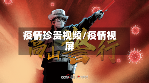 疫情珍贵视频/疫情视屏-第1张图片