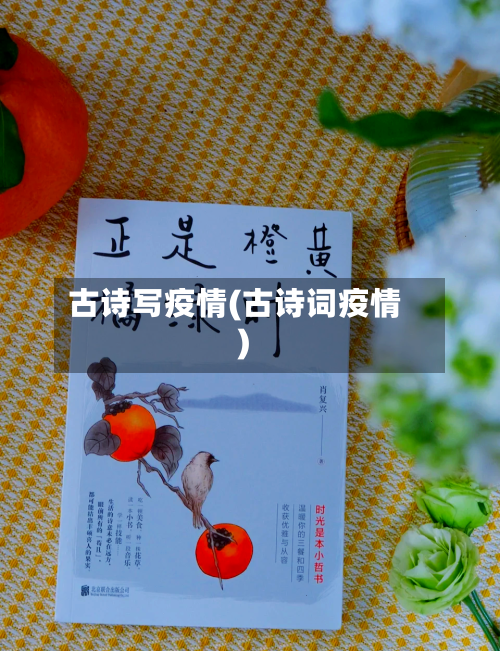 古诗写疫情(古诗词疫情)-第1张图片