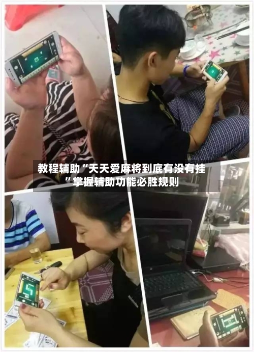 教程辅助“天天爱麻将到底有没有挂”掌握辅助功能必胜规则-第2张图片