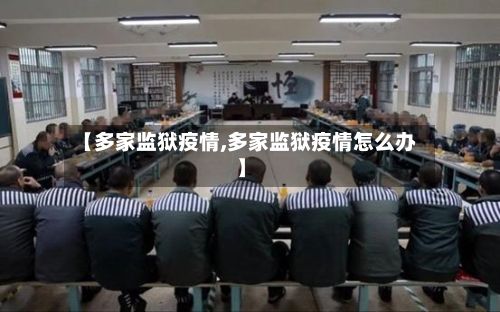 【多家监狱疫情,多家监狱疫情怎么办】-第1张图片