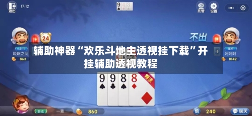 辅助神器“欢乐斗地主透视挂下载”开挂辅助透视教程-第2张图片