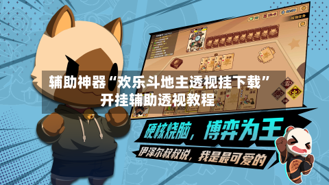 辅助神器“欢乐斗地主透视挂下载	”开挂辅助透视教程-第1张图片