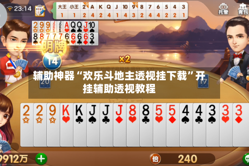 辅助神器“欢乐斗地主透视挂下载”开挂辅助透视教程-第3张图片