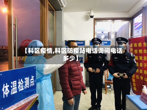 【科区疫情,科区防疫站电话询问电话多少】-第1张图片