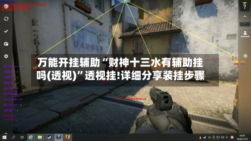 万能开挂辅助“财神十三水有辅助挂吗(透视)	”透视挂!详细分享装挂步骤-第2张图片