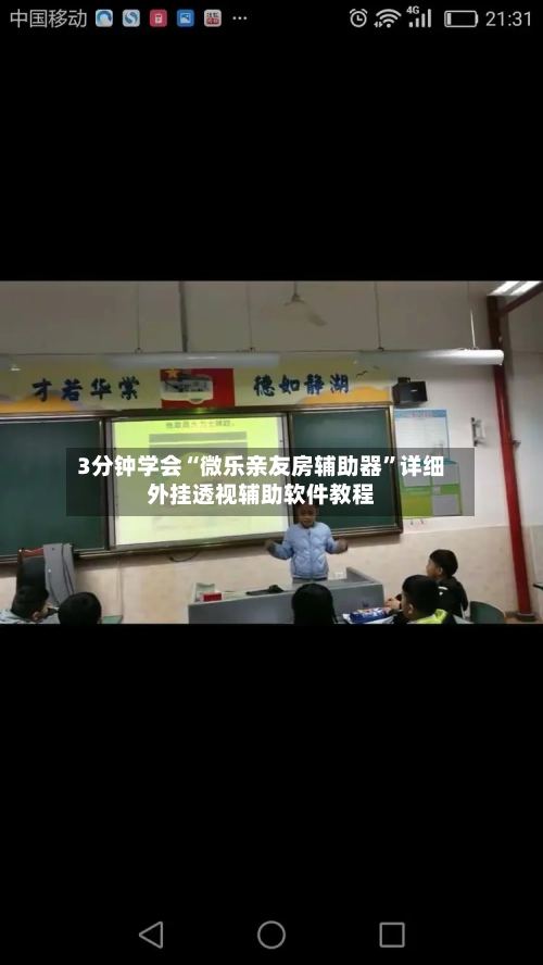 3分钟学会“微乐亲友房辅助器	”详细外挂透视辅助软件教程-第1张图片